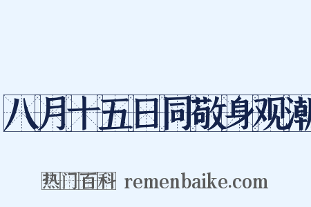 八月十五日同敬身观潮是什么意思的图片
